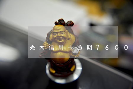 光大信用卡逾期7600会被拘留 光大信用卡逾期7600会被拘留