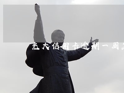 光大信用卡逾期一周怎么办 光大信用卡逾期一周怎么办