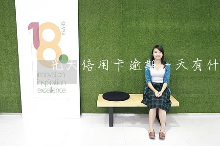 光大信用卡逾期一天有什么后果 光大信用卡逾期一天有什么后果