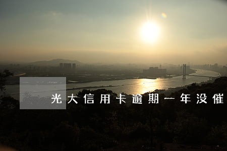 光大信用卡逾期一年没催收 光大信用卡逾期一年没催收