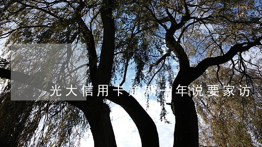 光大信用卡逾期一年说要家访