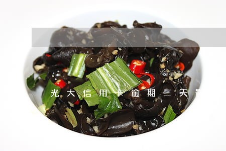 光大信用卡逾期三天影响征信嘛 光大信用卡逾期三天影响征信嘛