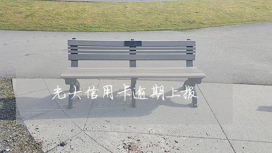 光大信用卡逾期上报 光大信用卡逾期上报