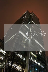 光大信用卡逾期上门发警告函