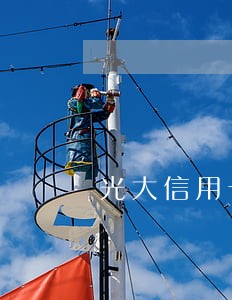 光大信用卡逾期上门的