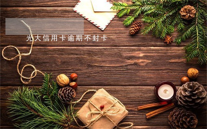 光大信用卡逾期不封卡