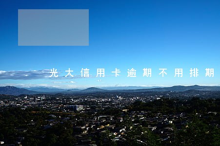光大信用卡逾期不用排期后审 光大信用卡逾期不用排期后审