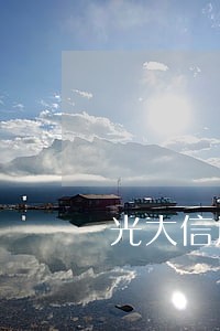 光大信用卡逾期两个月额度为0 光大信用卡逾期两个月额度为0