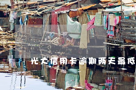 光大信用卡逾期两天最低还款额度 光大信用卡逾期两天最低还款额度