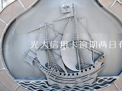 光大信用卡逾期两日有影响吗 光大信用卡逾期两日有影响吗
