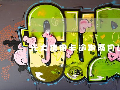 光大信用卡逾期两月还可以用吗 光大信用卡逾期两月还可以用吗