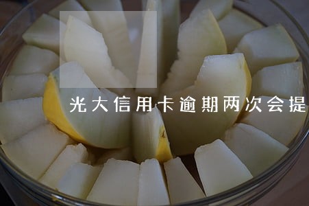 光大信用卡逾期两次会提额吗