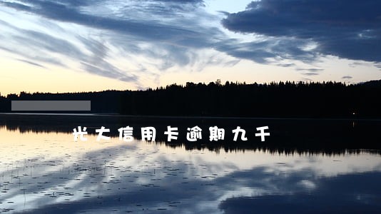 光大信用卡逾期九千 光大信用卡逾期九千