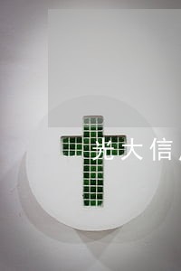 光大信用卡逾期了9天 光大信用卡逾期了9天