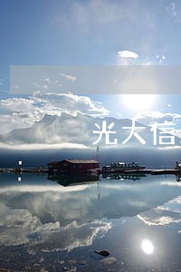 光大信用卡逾期了不能分期咋办 光大信用卡逾期了不能分期咋办