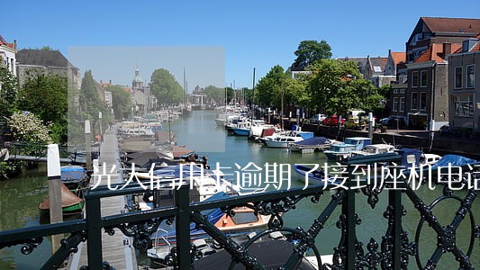 光大信用卡逾期了接到座机电话 光大信用卡逾期了接到座机电话