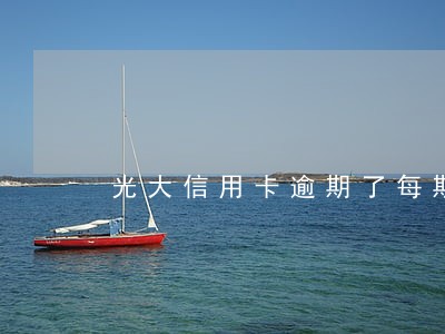 光大信用卡逾期了每期都还了一点