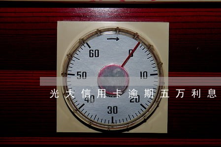 光大信用卡逾期五万利息怎么算 光大信用卡逾期五万利息怎么算