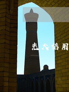 光大信用卡逾期五个月8000 光大信用卡逾期五个月8000