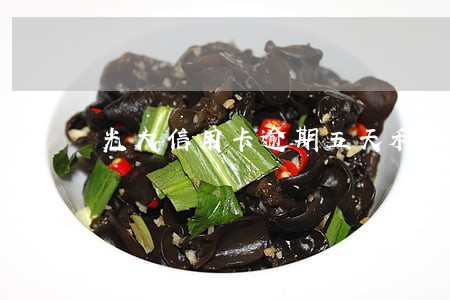 光大信用卡逾期五天利息多少 光大信用卡逾期五天利息多少