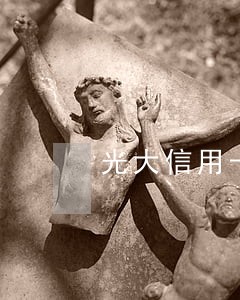 光大信用卡逾期会被停卡吗 光大信用卡逾期会被停卡吗