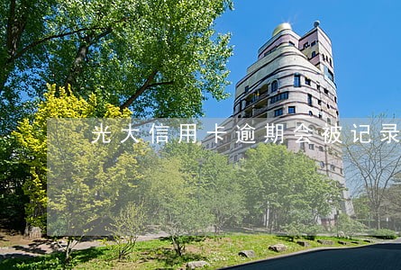 光大信用卡逾期会被记录吗 光大信用卡逾期会被记录吗