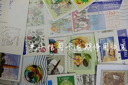 光大信用卡逾期停用恢复 光大信用卡逾期停用恢复
