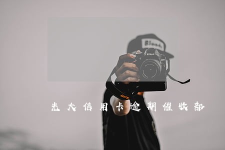 光大信用卡逾期催收部 光大信用卡逾期催收部
