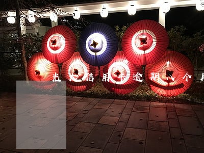 光大信用卡逾期八个月欠款六万 光大信用卡逾期八个月欠款六万