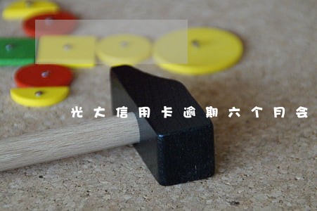 光大信用卡逾期六个月会怎么样 光大信用卡逾期六个月会怎么样