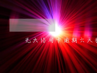 光大信用卡逾期六天利息多少钱