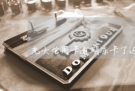 光大信用卡逾期冻卡了还能协商吗 光大信用卡逾期冻卡了还能协商吗