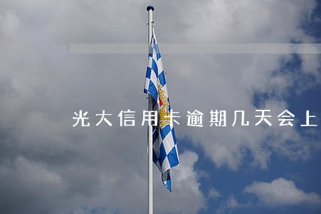 光大信用卡逾期几天会上征信记录 光大信用卡逾期几天会上征信记录