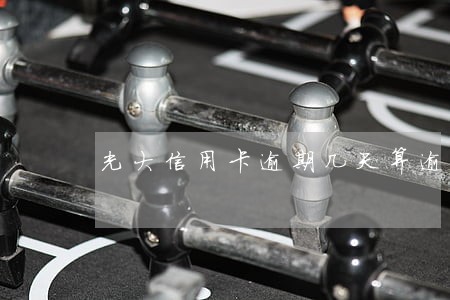 光大信用卡逾期几天算逾期 光大信用卡逾期几天算逾期