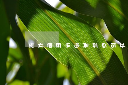 光大信用卡逾期利息可以减免吗 光大信用卡逾期利息可以减免吗