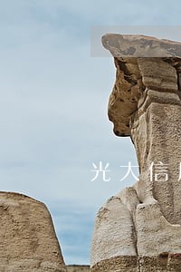 光大信用卡逾期半年以上 光大信用卡逾期半年以上