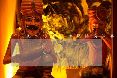 光大信用卡逾期协商后要签协议吗