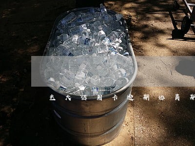 光大信用卡逾期协商期数