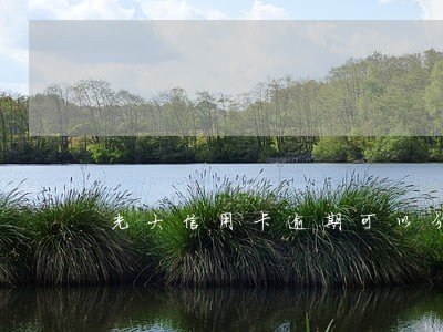 光大信用卡逾期可以分多少 光大信用卡逾期可以分多少