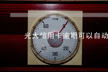 光大信用卡逾期可以自动注销吗 光大信用卡逾期可以自动注销吗