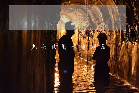 光大信用卡逾期后 光大信用卡逾期后
