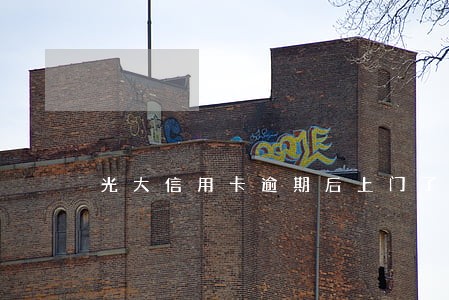 光大信用卡逾期后上门了 光大信用卡逾期后上门了