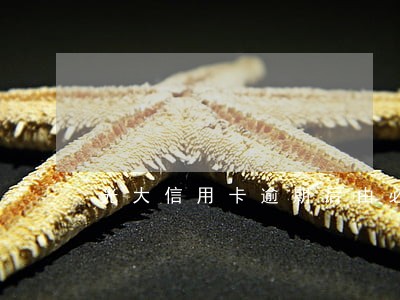 光大信用卡逾期后由必要还款吗