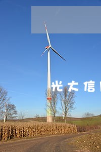 光大信用卡逾期后续 光大信用卡逾期后续