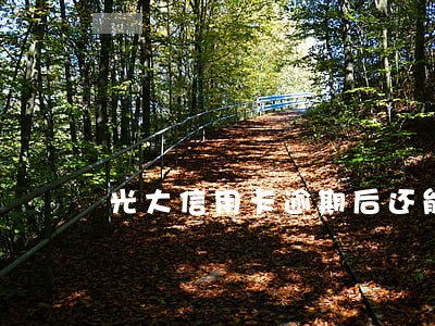 光大信用卡逾期后还能消费吗