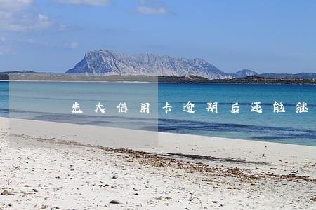 光大信用卡逾期后还能继续用吗