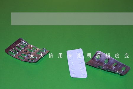 光大信用卡逾期后额度变为0