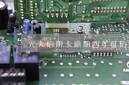 光大信用卡逾期四年征信显示呆账
