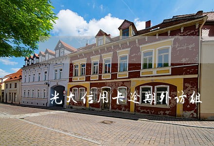 光大信用卡逾期外访组 光大信用卡逾期外访组