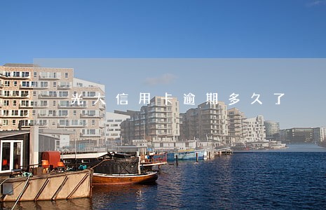 光大信用卡逾期多久了 光大信用卡逾期多久了